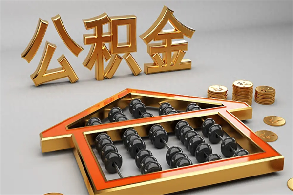 邹平公积金怎么领取流程（如何领取住房公积金钱）