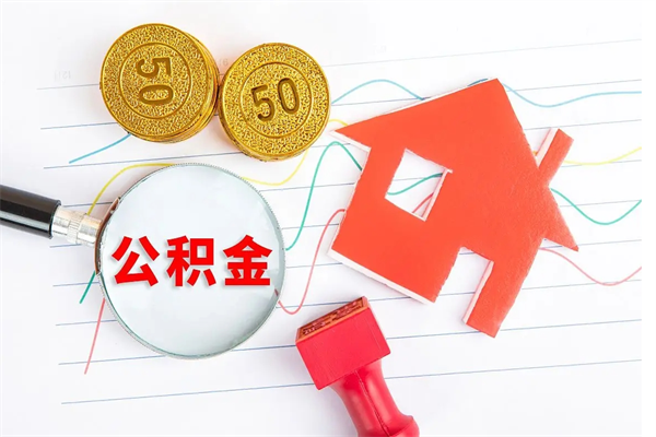 邹平公积金怎么领取流程（领取公积金的办法）