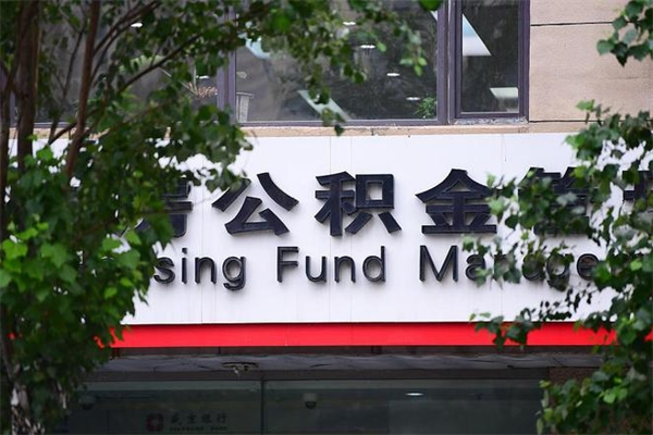 邹平公积金提取流程（公积金提取办理流程）