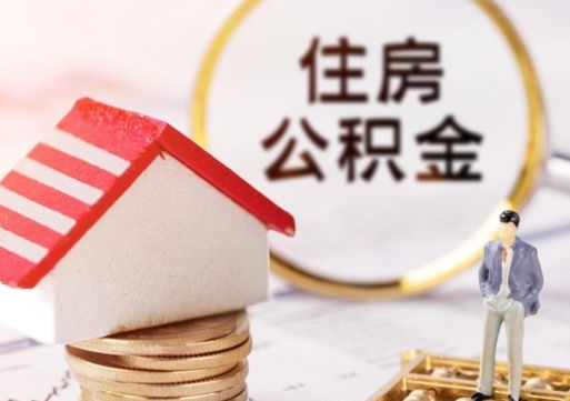 邹平公积金怎么领取流程（怎么领住房公积金）