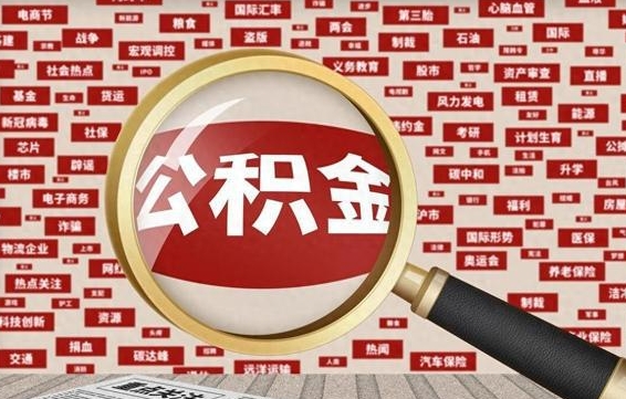 邹平急用钱怎么把公积金取出来（急需用钱如何取现公积金）