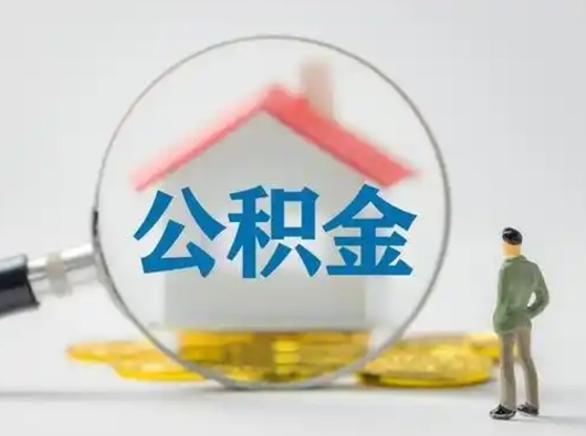 邹平急用钱提取公积金的方法（急用钱怎么取公积金出来）